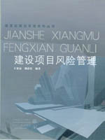 建設(shè)項目風(fēng)險管理