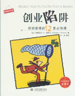 創(chuàng)業(yè)陷阱:突破困境的12堂必修課