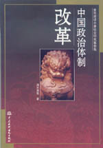 中國政治體制改革