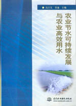 農(nóng)業(yè)節(jié)水可持續(xù)發(fā)展與農(nóng)業(yè)高效用水