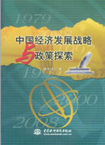 中國經(jīng)濟(jì)發(fā)展戰(zhàn)略與政策探索