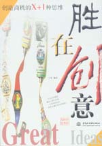 勝在創(chuàng)意：創(chuàng)造商機的X+1種思維