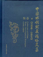 中國(guó)水利發(fā)展戰(zhàn)略文集(1996~2004)