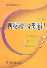 四級(jí)詞匯分類速記