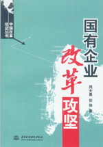 國有企業(yè)改革攻堅
