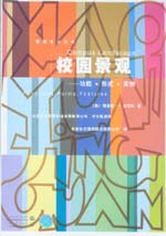 校園景觀——功能·形式·實例