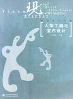 人體工程與室內設計