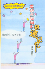 英語六級(jí)詞匯極速記憶