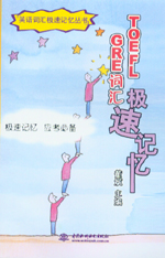 TOEFL、 GRE詞匯極速記憶