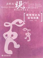 視覺傳達與裝飾效果