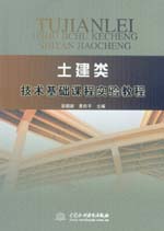 土建類技術基礎課程實驗教程