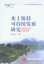 水土保持可持續(xù)發(fā)展研究——水土保持可