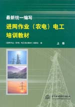 最新統一編寫進網作業（農電）電工培訓