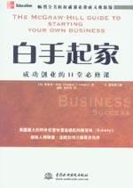 白手起家：成功創業的11堂必修課