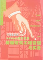 房屋建筑工程管理與實務