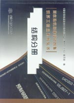 結(jié)構(gòu)分冊(cè)