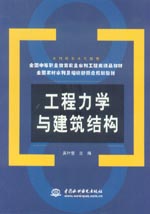 工程力學與建筑結構