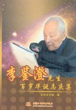 李鑒澄先生百歲華誕志慶集