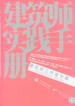 建筑師工作室手冊(cè)——初步設(shè)計(jì)的經(jīng)驗(yàn)法
