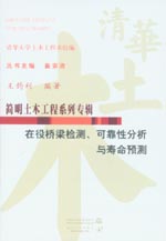 在役橋梁檢測、可靠性分析與壽命預(yù)測
