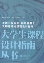 土木工程專業(yè) 鋼筋混凝土及砌體結(jié)構(gòu)課程