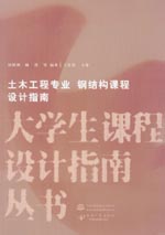 土木工程專業(yè) 鋼結(jié)構(gòu)課程設(shè)計指南