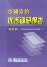 水利系統(tǒng)優(yōu)秀調(diào)研報(bào)告(第四輯)