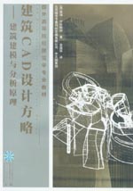 建筑CAD設計方略——建筑建模與分析原理