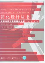 材料力學(xué)與強(qiáng)度簡(jiǎn)化分析 原第6版