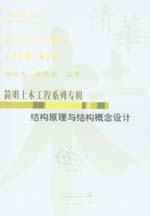 結(jié)構(gòu)原理與結(jié)構(gòu)概念設(shè)計(jì)