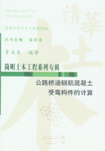 公路橋涵鋼筋混凝土受彎構(gòu)件的計(jì)算