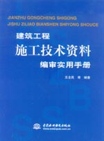 建筑工程施工技術(shù)資料編審實(shí)用手冊(cè)