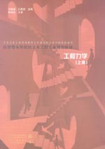 工程力學(xué) (上冊(cè))