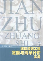 建筑裝飾工程定額與清單計價實務