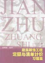 建筑裝飾工程定額與清單計價習題集