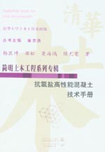 抗氯鹽高性能混凝土技術(shù)手冊