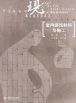 室內(nèi)裝飾材料與施工