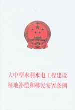 大中型水利水電工程建設(shè)征地補償和移民