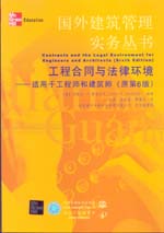 工程合同與法律環(huán)境——適用于工程師和