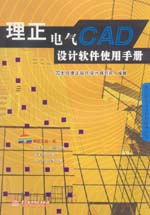 理正電氣CAD設(shè)計軟件使用手冊