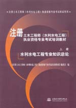 注冊土木工程師（水利水電工程）執業資