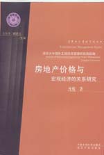 房地產(chǎn)價格與宏觀經(jīng)濟的關(guān)系研究