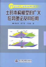土的本構模型的廣義位勢理論及其應用