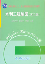 水利工程制圖(第二版)