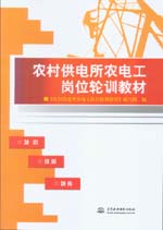 農(nóng)村供電所農(nóng)電工崗位輪訓(xùn)教材