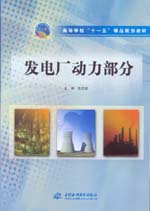 發電廠動力部分