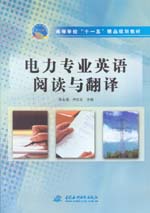 電力專業英語閱讀與翻譯