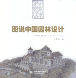 圖說中國園林設計