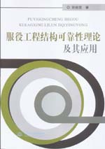 服役工程結構可靠性理論及其應用