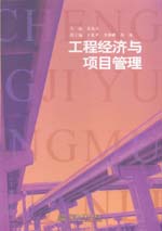工程經濟與項目管理